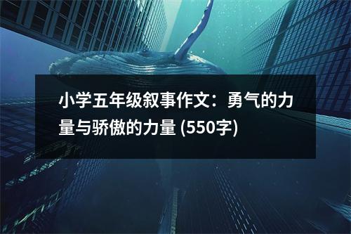 小學(xué)五年級敘事作文：勇氣的力量與驕傲的力量 (550字)