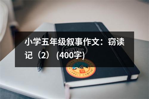 小學五年級敘事作文：竊讀記（2） (400字)