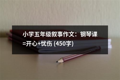小學五年級敘事作文：鋼琴課=開心+憂傷 (450字)