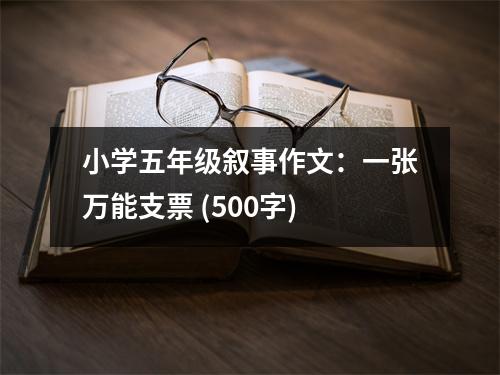 小學五年級敘事作文：一張萬能支票 (500字)