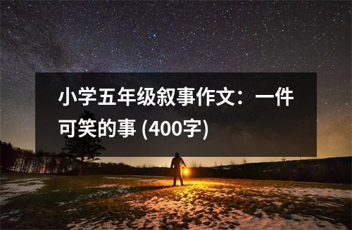 小學五年級敘事作文：一件可笑的事 (400字)