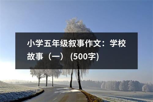 小學五年級敘事作文：學校故事（一） (500字)