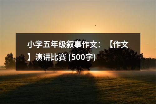 小學五年級敘事作文：【作文】演講比賽 (500字)
