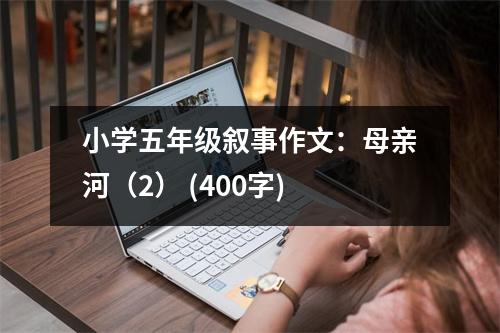 小學五年級敘事作文：母親河（2） (400字)