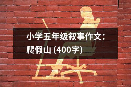 小學五年級敘事作文：爬假山 (400字)