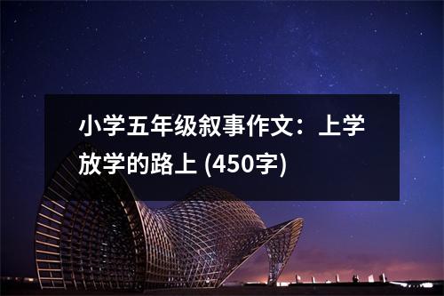 小學(xué)五年級敘事作文：上學(xué)放學(xué)的路上 (450字)