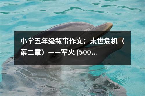 小學(xué)五年級(jí)敘事作文：末世危機(jī)（第二章）——軍火 (500字)