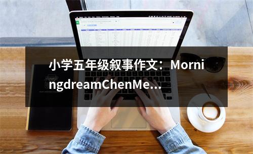 小學五年級敘事作文：MorningdreamChenMeng (400字)