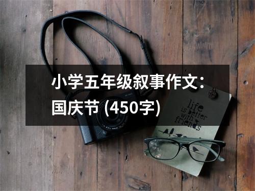 小學(xué)五年級(jí)敘事作文：國(guó)慶節(jié) (450字)