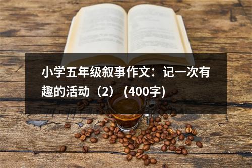 小學(xué)五年級(jí)敘事作文：記一次有趣的活動(dòng)（2） (400字)