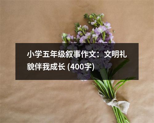 小學(xué)五年級敘事作文：文明禮貌伴我成長 (400字)