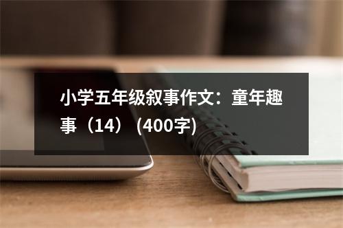 小學(xué)五年級敘事作文：童年趣事（14） (400字)