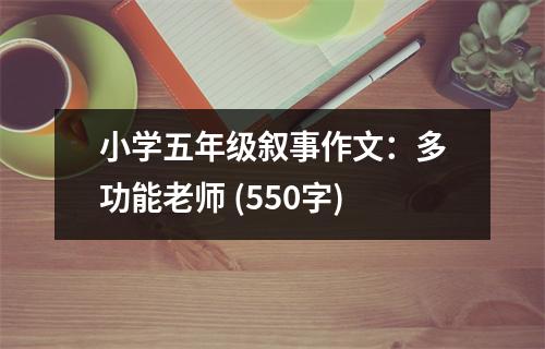小學(xué)五年級敘事作文：多功能老師 (550字)