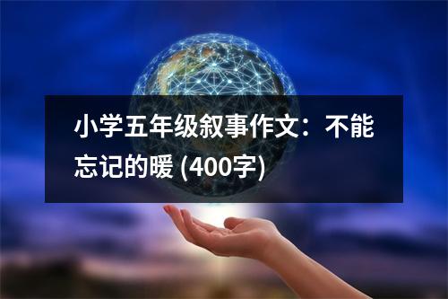 小學(xué)五年級(jí)敘事作文：不能忘記的暖 (400字)