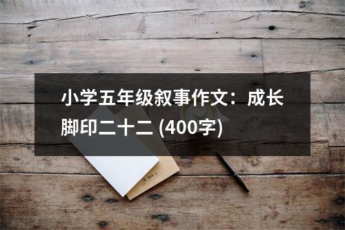小學(xué)五年級(jí)敘事作文：成長(zhǎng)腳印二十二 (400字)