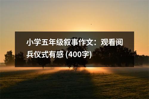 小學(xué)五年級(jí)敘事作文：觀看閱兵儀式有感 (400字)