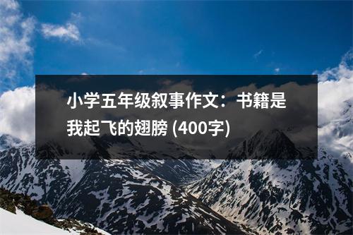 小學(xué)五年級(jí)敘事作文：書籍是我起飛的翅膀 (400字)