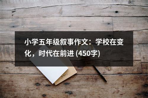 小學(xué)五年級敘事作文：學(xué)校在變化，時(shí)代在前進(jìn) (450字)