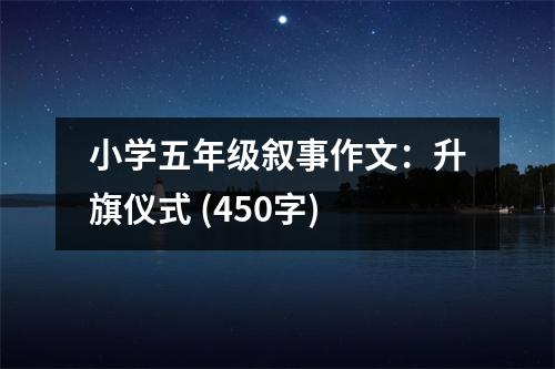 小學(xué)五年級敘事作文：升旗儀式 (450字)