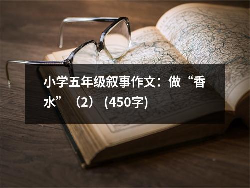 小學(xué)五年級敘事作文：做“香水”（2） (450字)