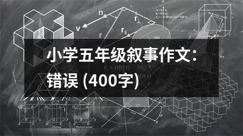 小學(xué)五年級敘事作文：錯誤 (400字)