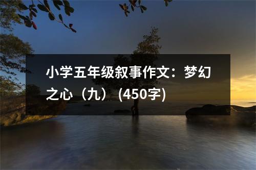 小學(xué)五年級敘事作文：夢幻之心（九） (450字)