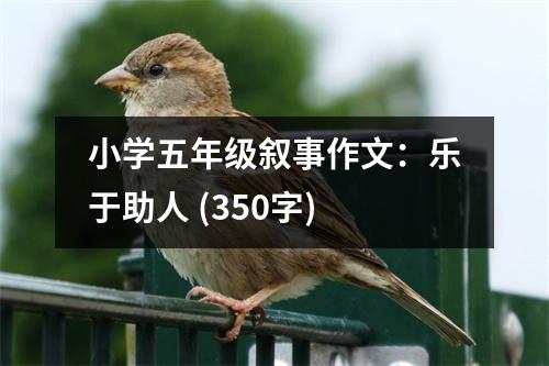 小學(xué)五年級敘事作文：樂于助人 (350字)