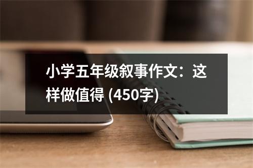 小學五年級敘事作文：這樣做值得 (450字)