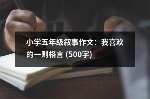 小學五年級敘事作文：我喜歡的一則格言 (500字)