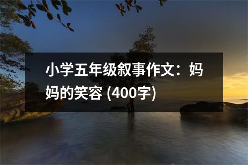 小學(xué)五年級(jí)敘事作文：媽媽的笑容 (400字)