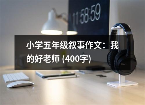 小學(xué)五年級(jí)敘事作文：我的好老師 (400字)