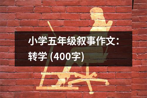 小學(xué)五年級(jí)敘事作文：轉(zhuǎn)學(xué) (400字)