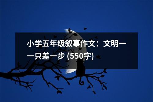小學(xué)五年級(jí)敘事作文：文明一一只差一步 (550字)