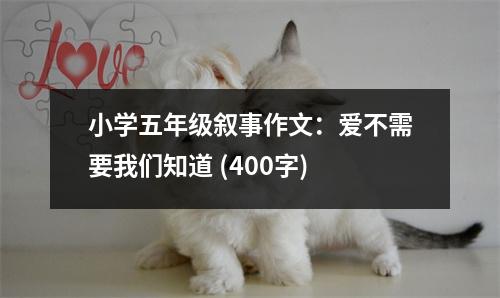 小學五年級敘事作文：愛不需要我們知道 (400字)