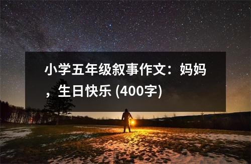 小學五年級敘事作文：媽媽，生日快樂 (400字)