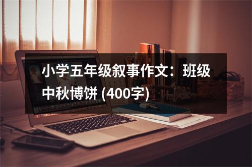 小學五年級敘事作文：班級中秋博餅 (400字)