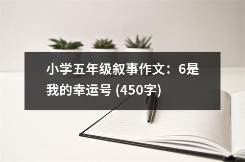 小學五年級敘事作文：6是我的幸運號 (450字)