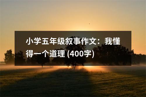 小學(xué)五年級敘事作文：我懂得一個道理 (400字)