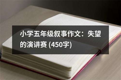 小學(xué)五年級敘事作文：失望的演講賽 (450字)