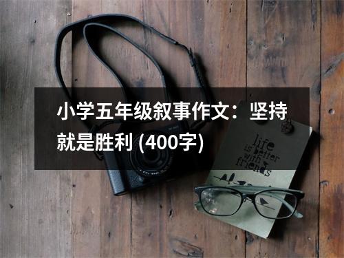 小學(xué)五年級敘事作文：堅(jiān)持就是勝利 (400字)