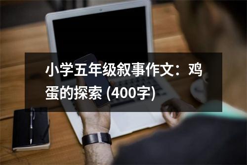 小學(xué)五年級敘事作文：雞蛋的探索 (400字)