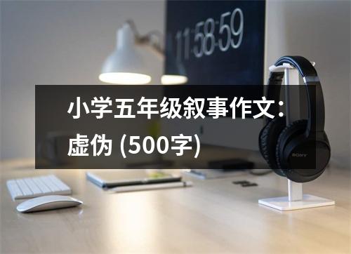 小學(xué)五年級敘事作文：虛偽 (500字)
