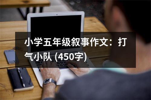 小學(xué)五年級(jí)敘事作文：打氣小隊(duì) (450字)