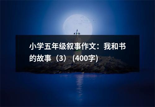 小學五年級敘事作文：我和書的故事（3） (400字)