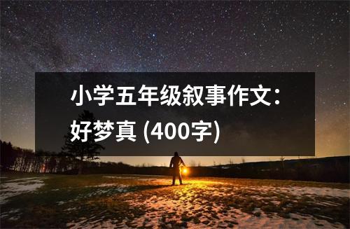 小學(xué)五年級(jí)敘事作文：好夢(mèng)真 (400字)