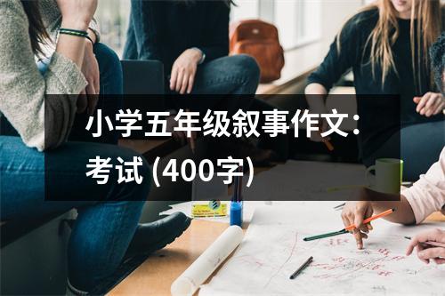 小學(xué)五年級(jí)敘事作文：考試 (400字)