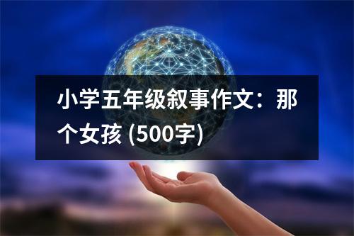 小學(xué)五年級(jí)敘事作文：那個(gè)女孩 (500字)
