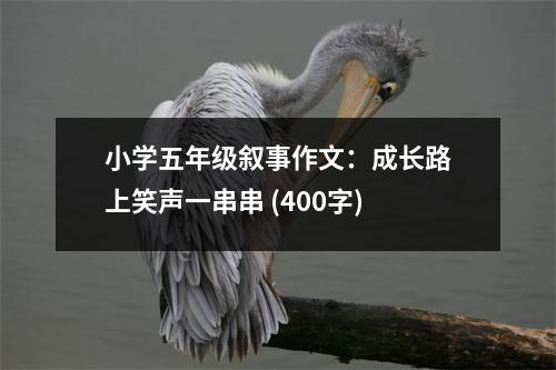 小學(xué)五年級敘事作文：成長路上笑聲一串串 (400字)
