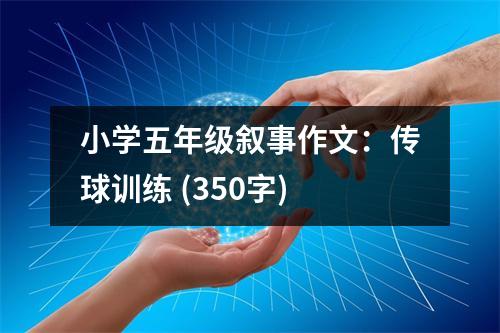 小學五年級敘事作文：傳球訓練 (350字)