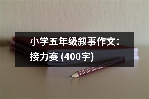 小學五年級敘事作文：接力賽 (400字)